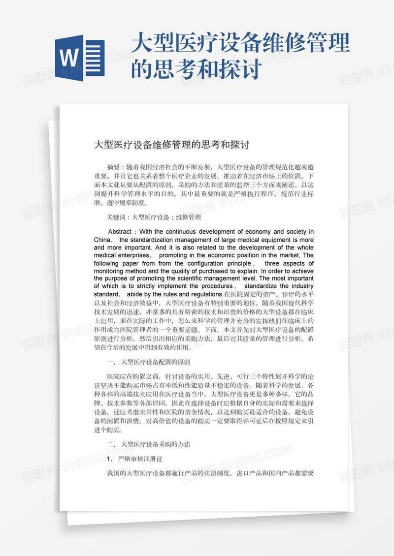 大型医疗设备维修管理的思考和探讨