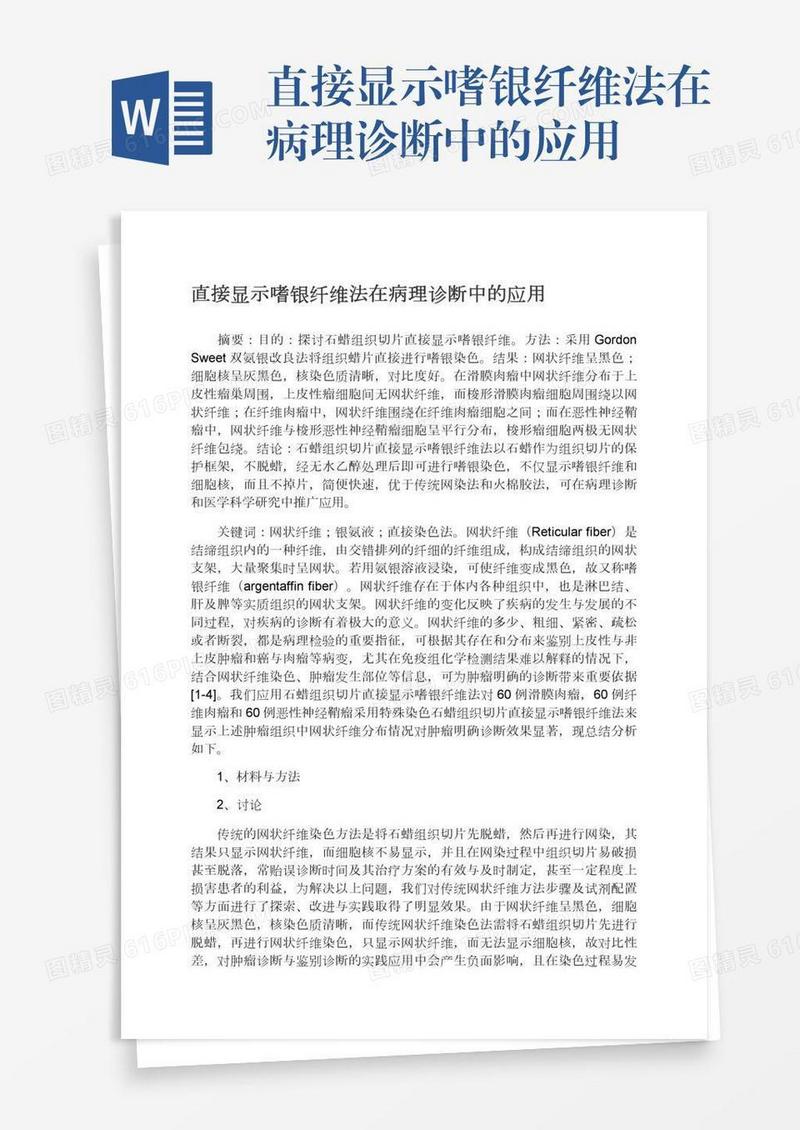 直接显示嗜银纤维法在病理诊断中的应用
