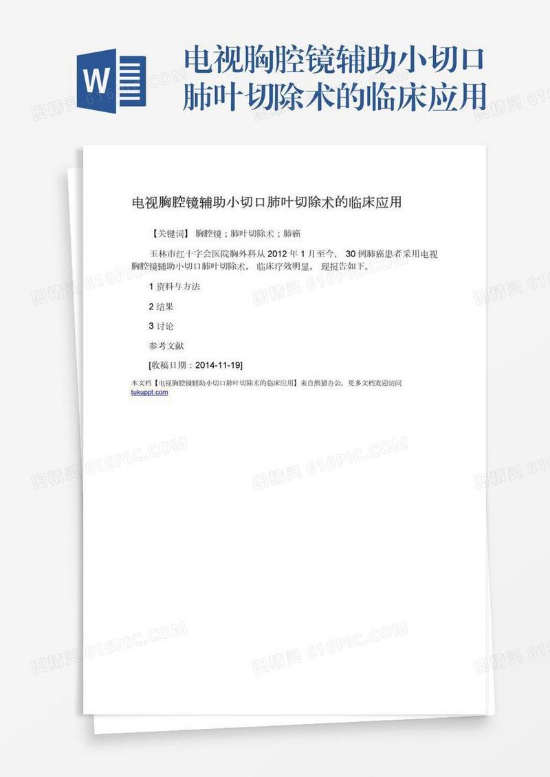电视胸腔镜辅助小切口肺叶切除术的临床应用