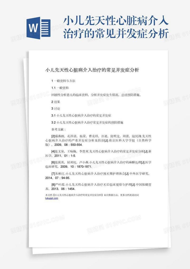 小儿先天性心脏病介入治疗的常见并发症分析