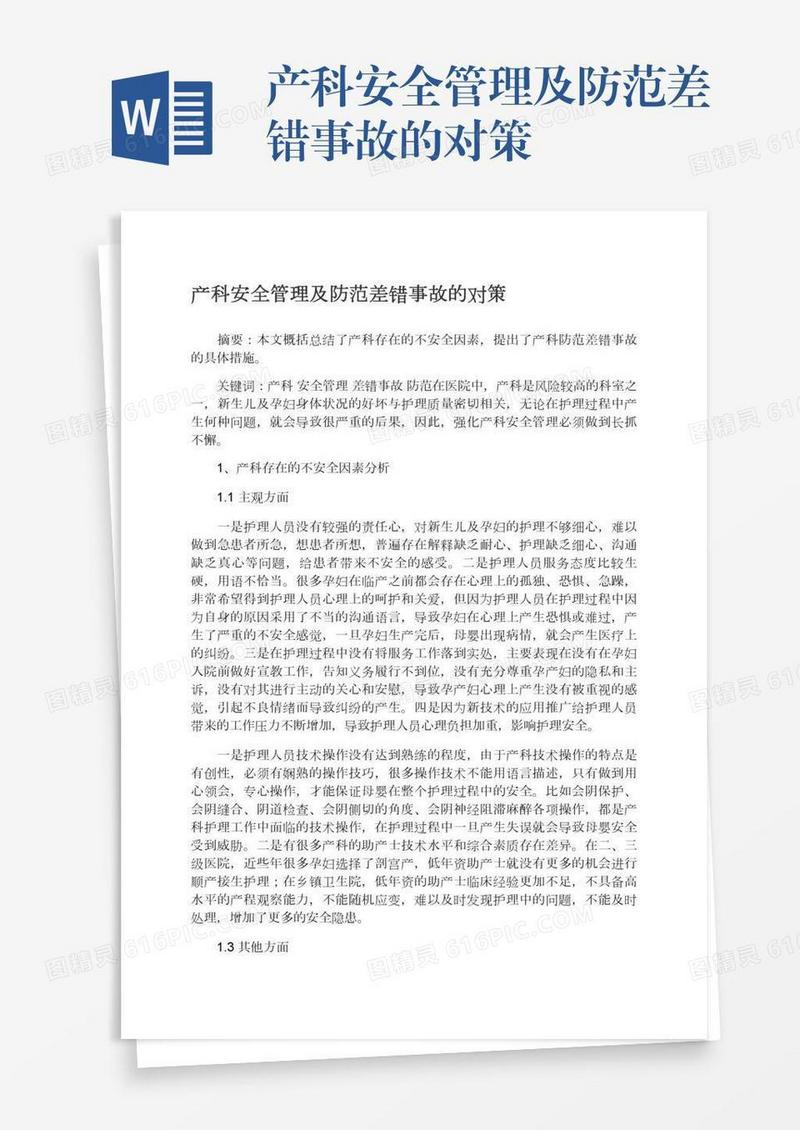 产科安全管理及防范差错事故的对策