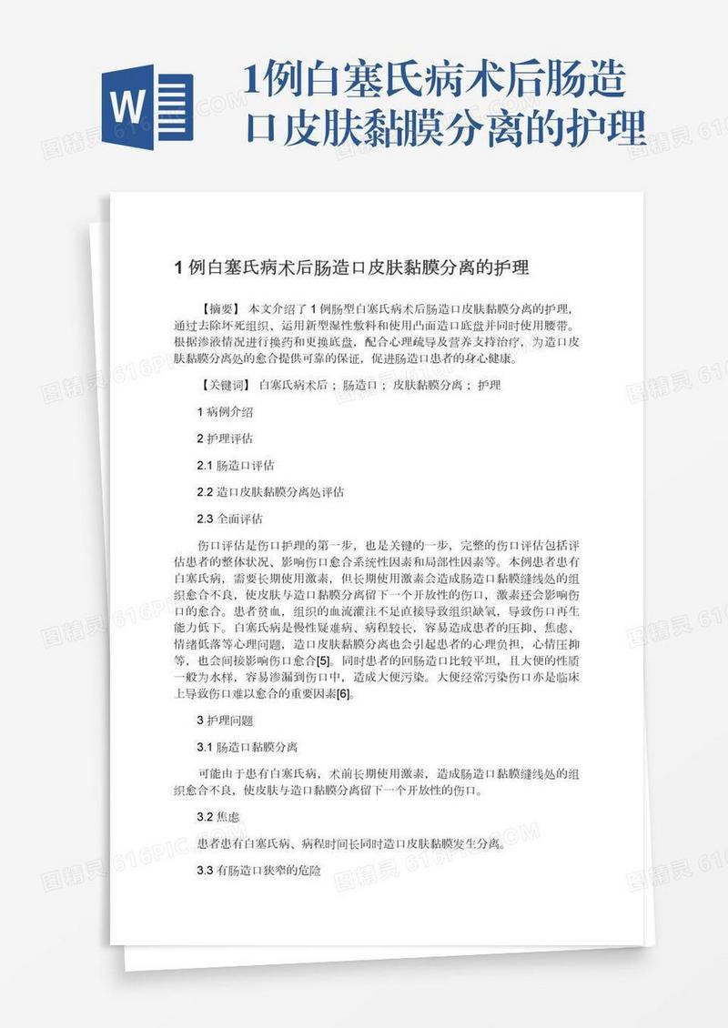 1例白塞氏病术后肠造口皮肤黏膜分离的护理
