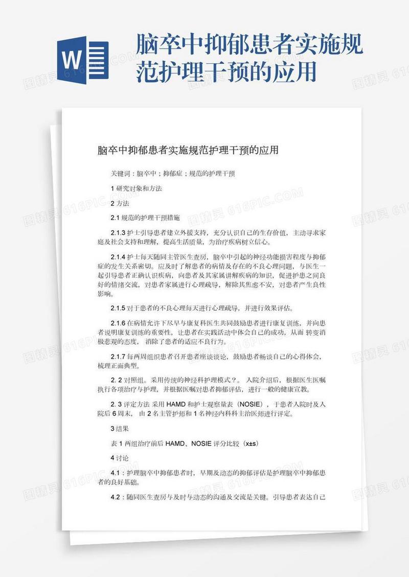 脑卒中抑郁患者实施规范护理干预的应用
