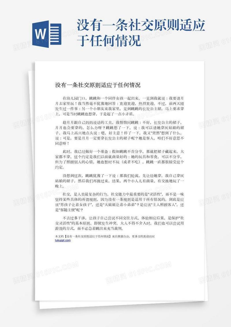 没有一条社交原则适应于任何情况
