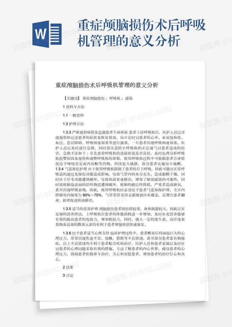 重症颅脑损伤术后呼吸机管理的意义分析