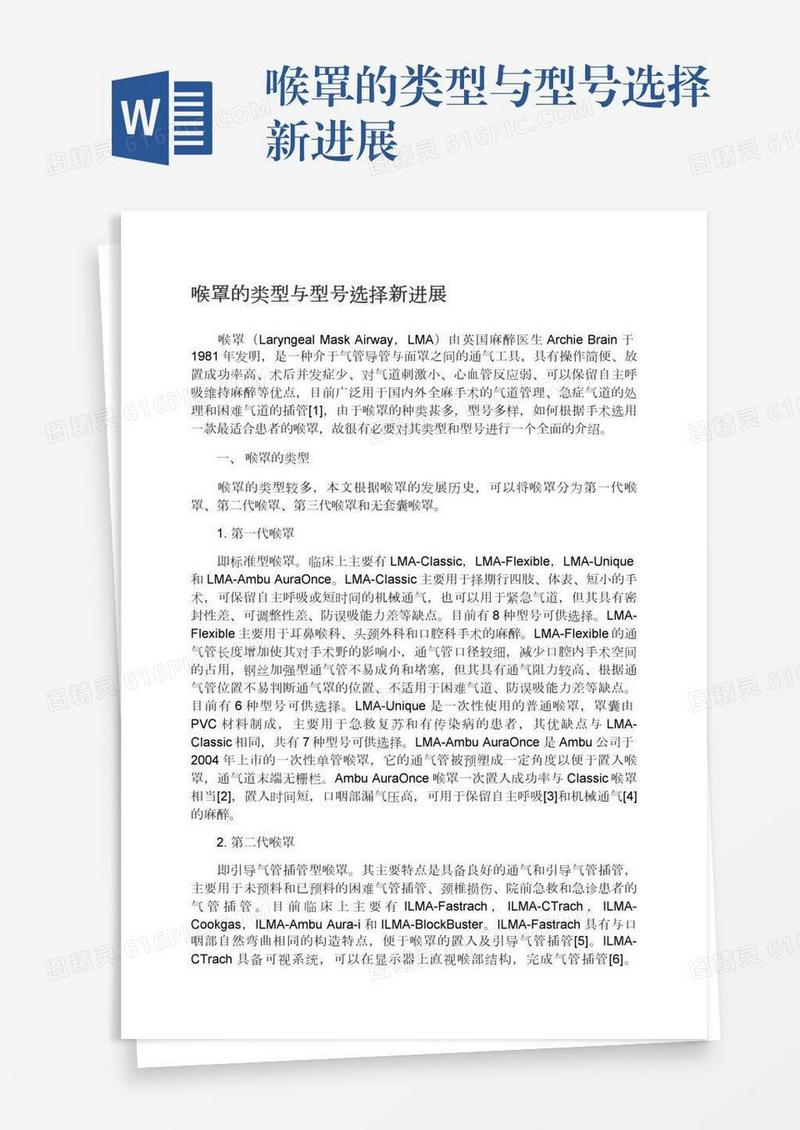 喉罩的类型与型号选择新进展