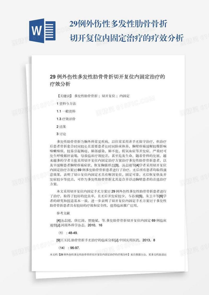 29例外伤性多发性肋骨骨折切开复位内固定治疗的疗效分析