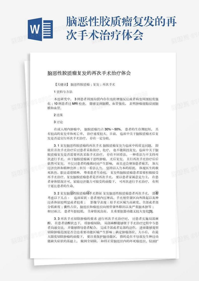 脑恶性胶质瘤复发的再次手术治疗体会