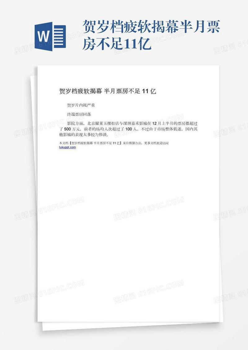 贺岁档疲软揭幕半月票房不足11亿