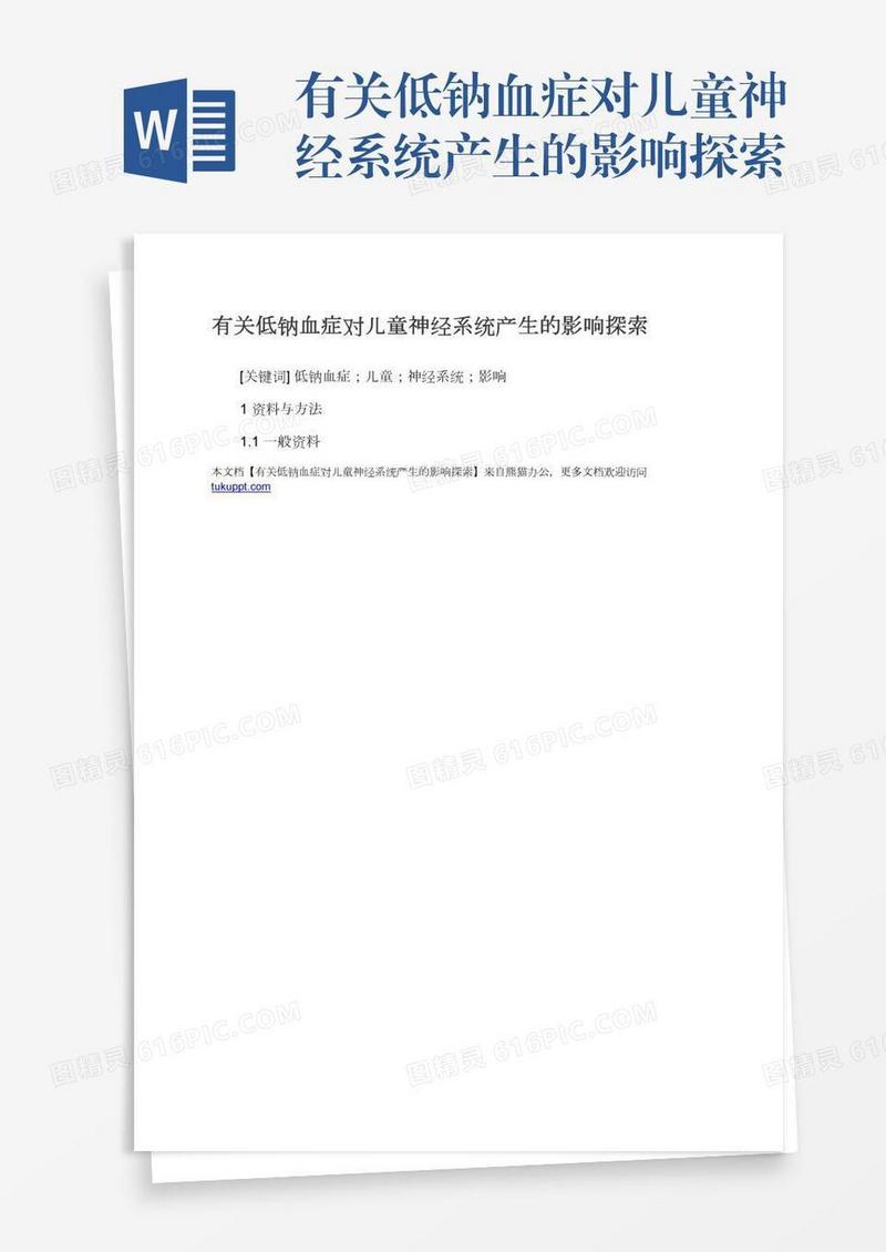 有关低钠血症对儿童神经系统产生的影响探索
