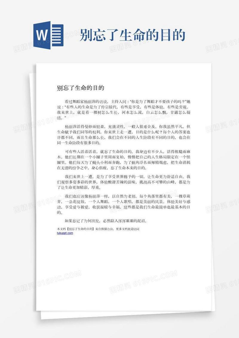 别忘了生命的目的