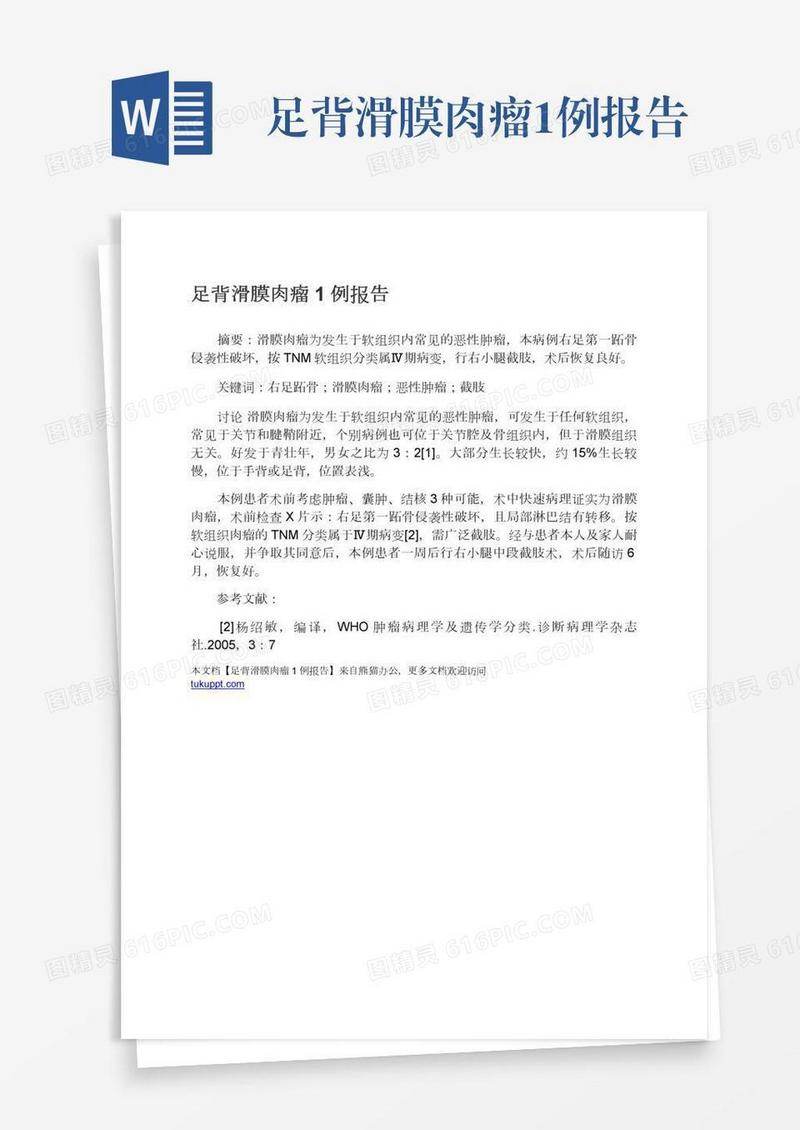 足背滑膜肉瘤1例报告