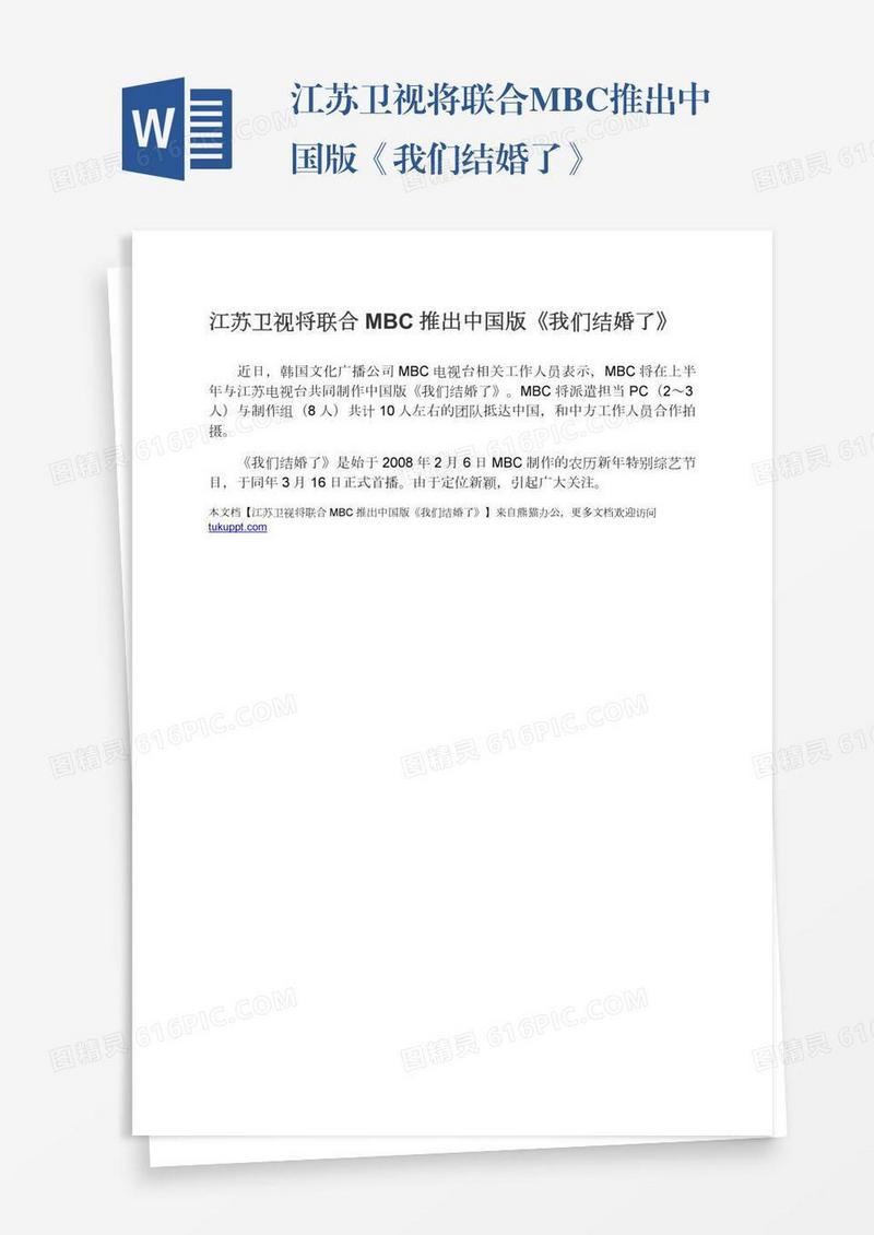 江苏卫视将联合MBC推出中国版《我们结婚了》