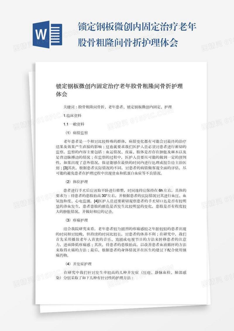 锁定钢板微创内固定治疗老年股骨粗隆间骨折护理体会