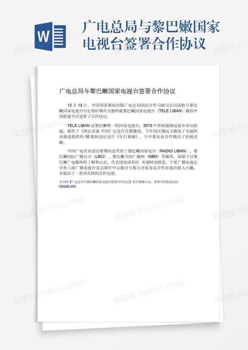 广电总局与黎巴嫩国家电视台签署合作协议