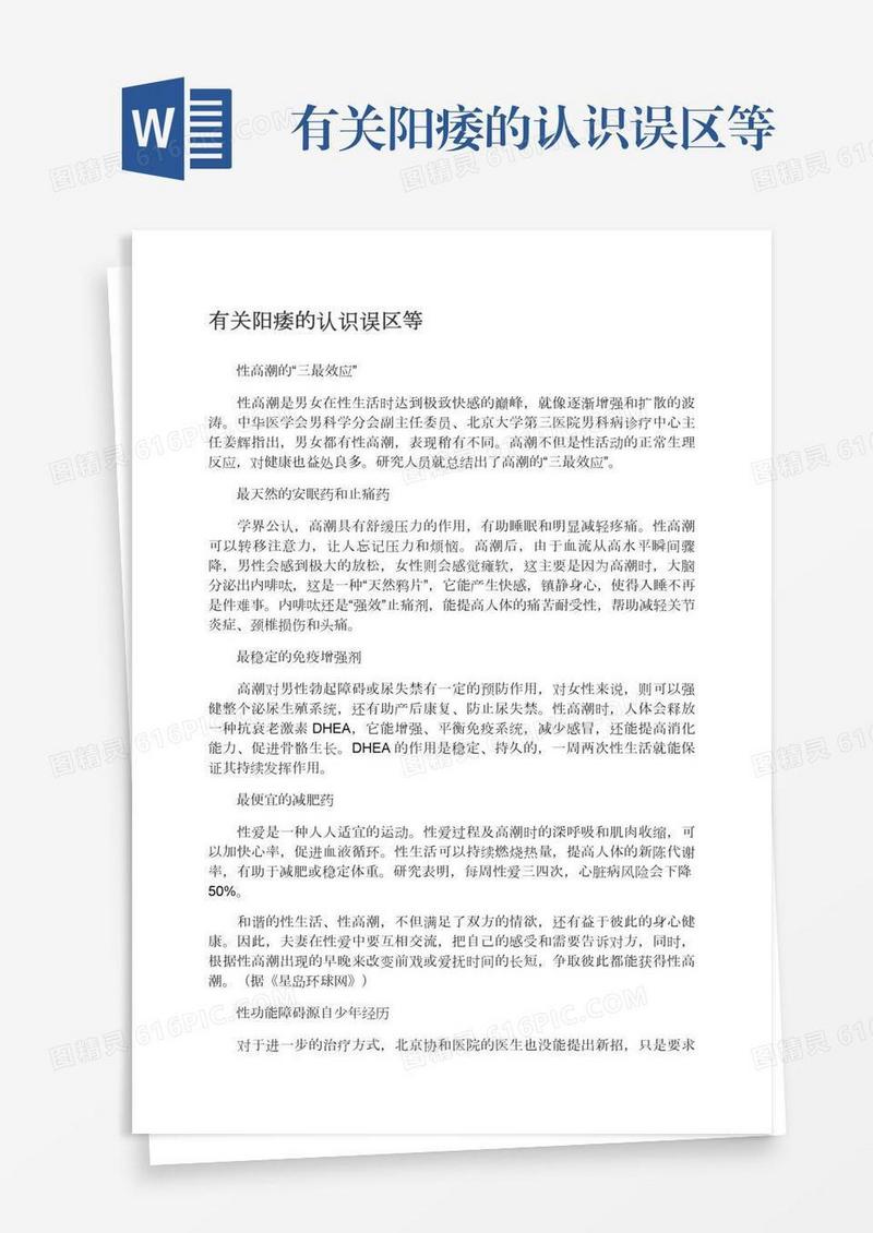 有关阳痿的认识误区等