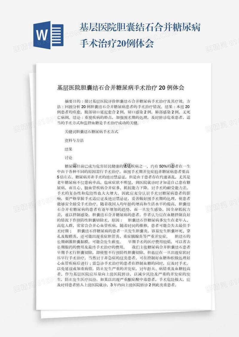 基层医院胆囊结石合并糖尿病手术治疗20例体会