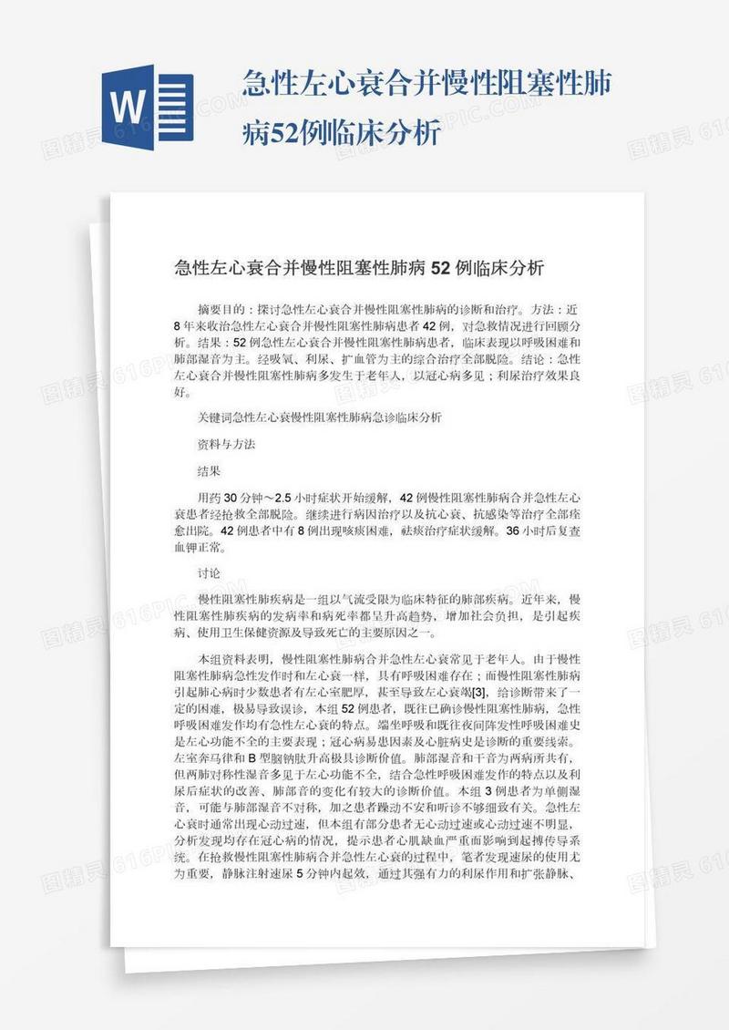 急性左心衰合并慢性阻塞性肺病52例临床分析