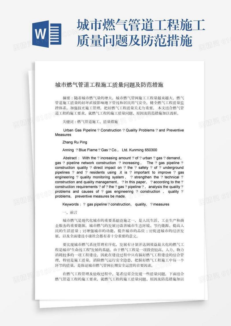 城市燃气管道工程施工质量问题及防范措施