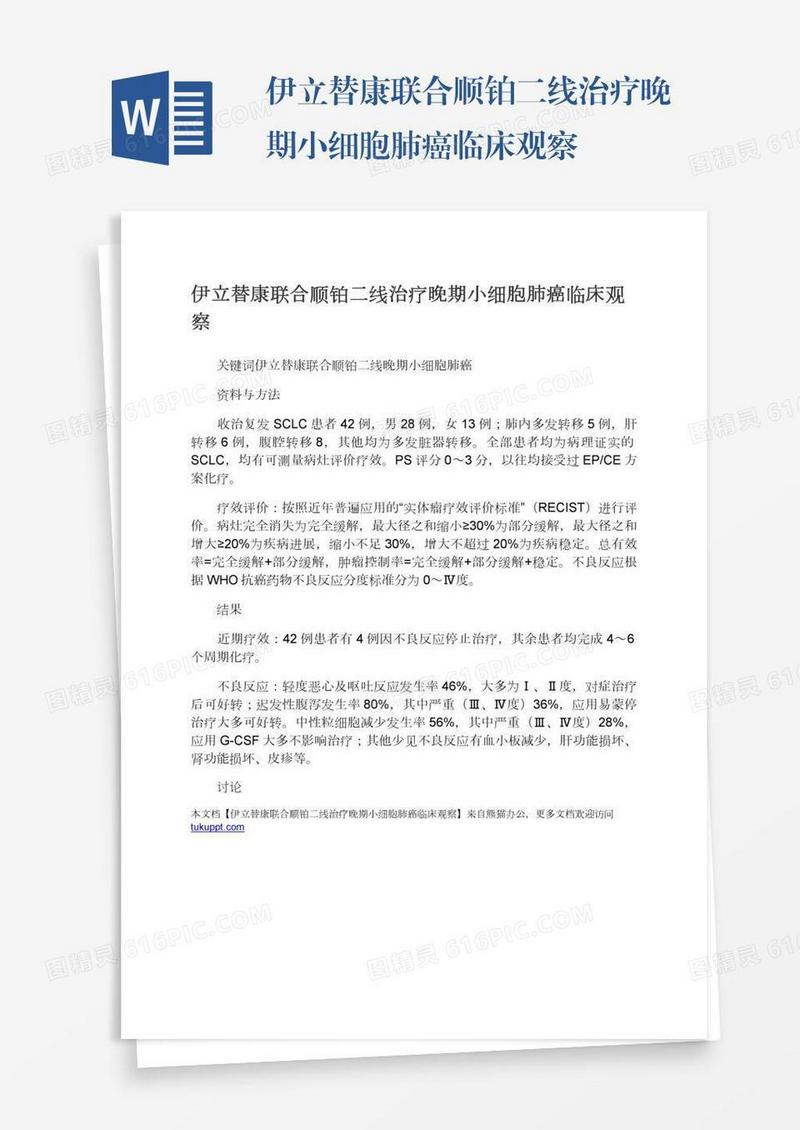 伊立替康联合顺铂二线治疗晚期小细胞肺癌临床观察