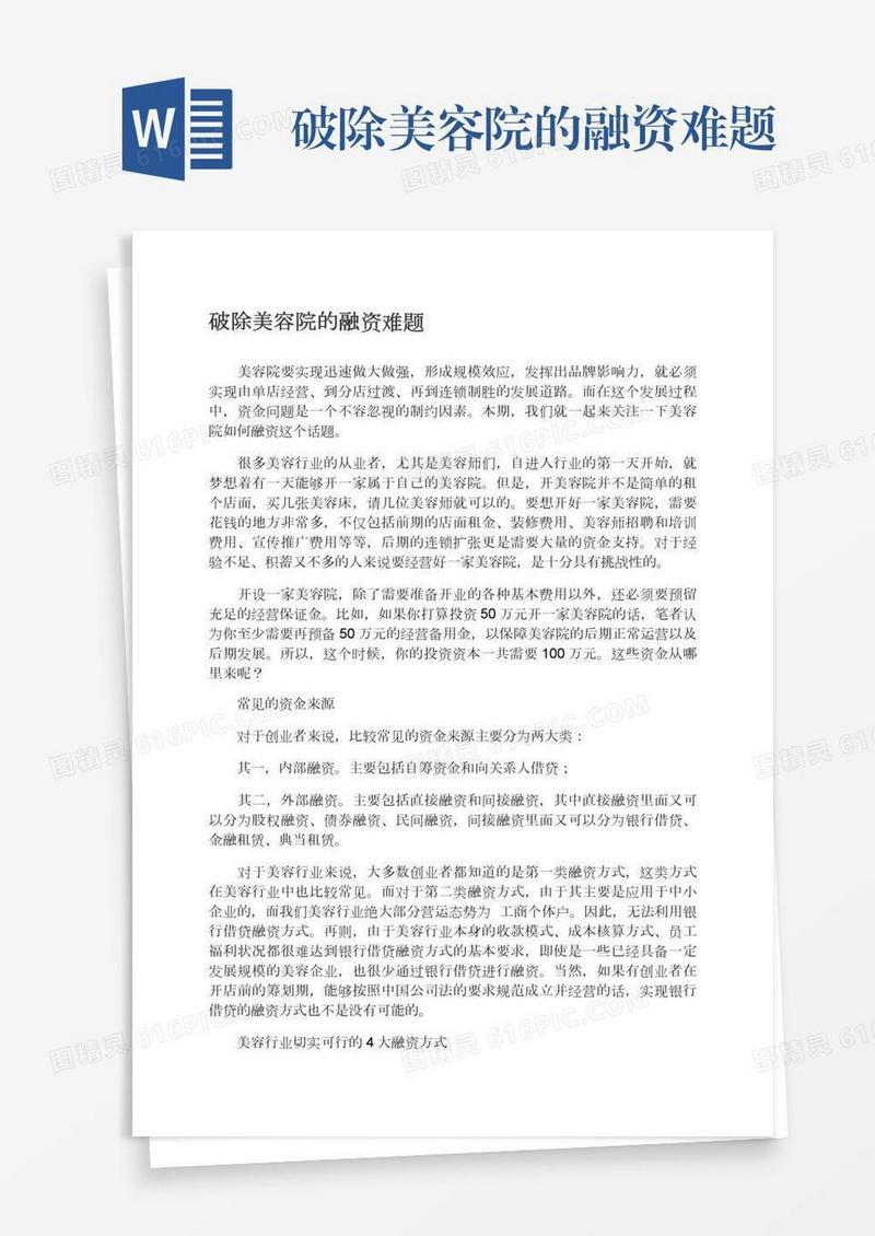 破除美容院的融资难题