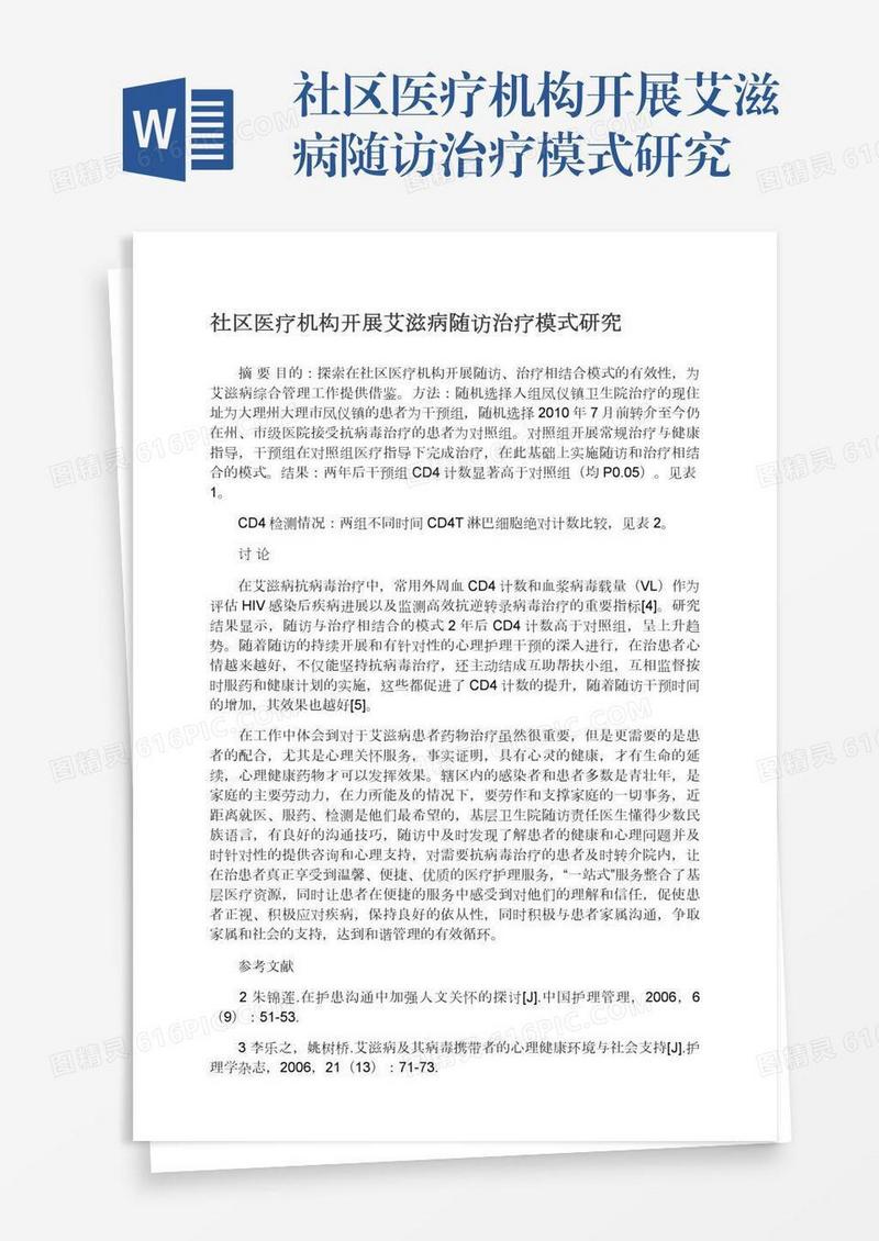 社区医疗机构开展艾滋病随访治疗模式研究