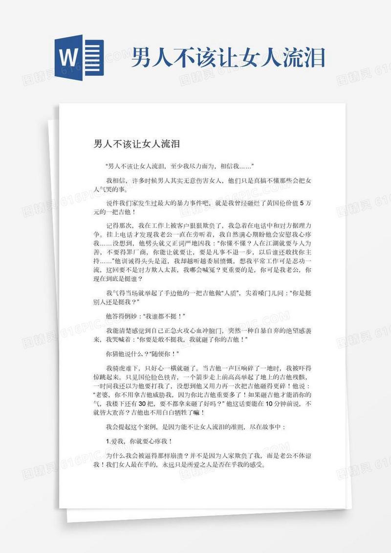 男人不该让女人流泪