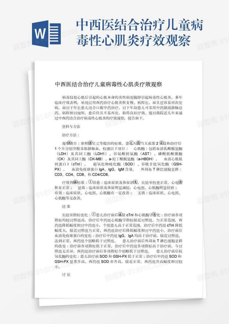中西医结合治疗儿童病毒性心肌炎疗效观察