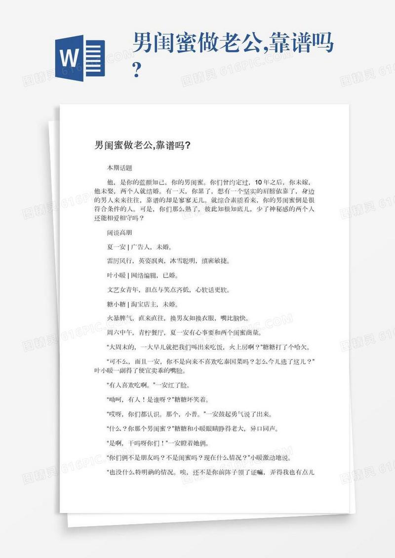 男闺蜜做老公,靠谱吗?