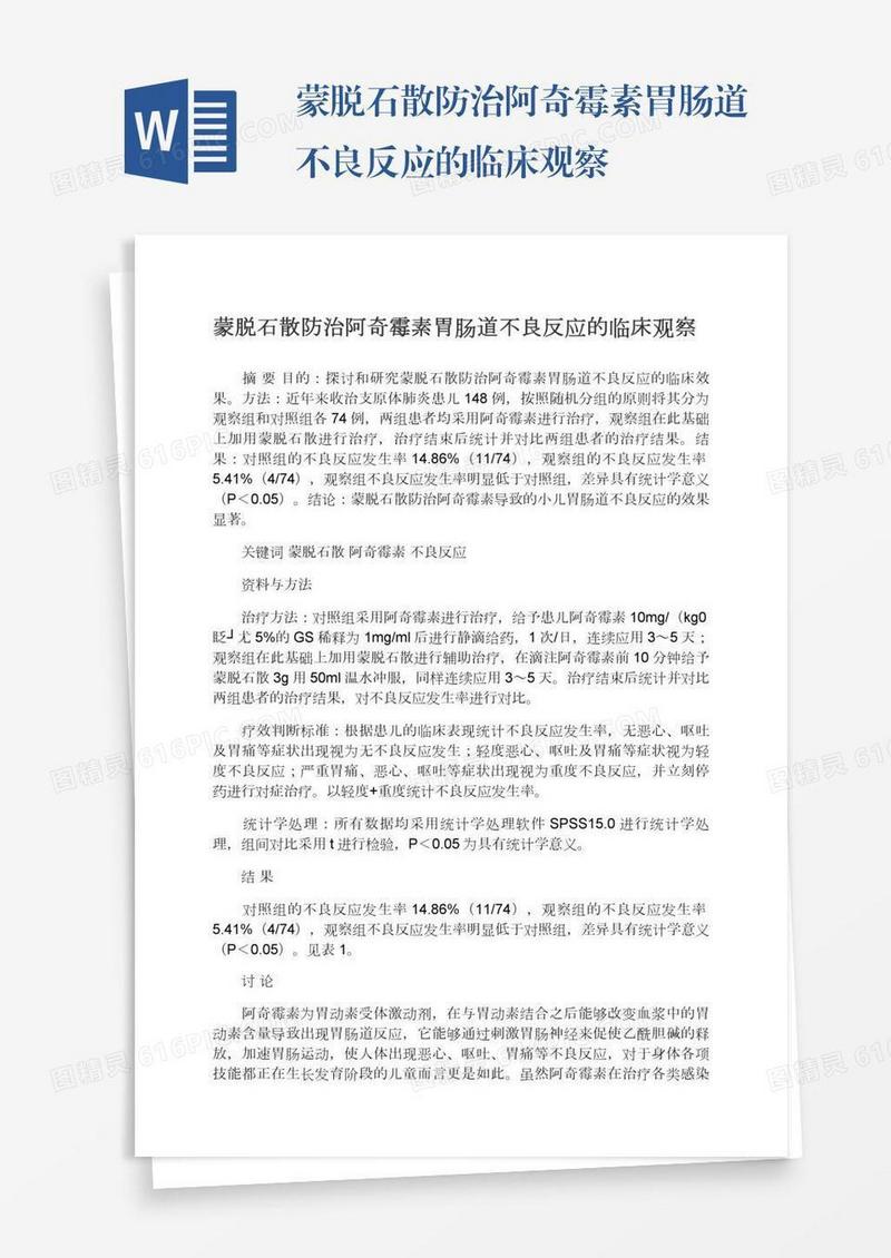 蒙脱石散防治阿奇霉素胃肠道不良反应的临床观察