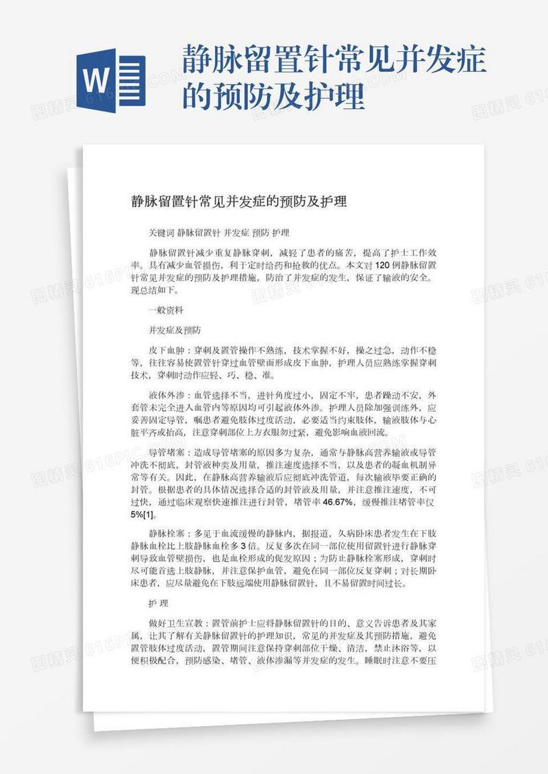 静脉留置针常见并发症的预防及护理