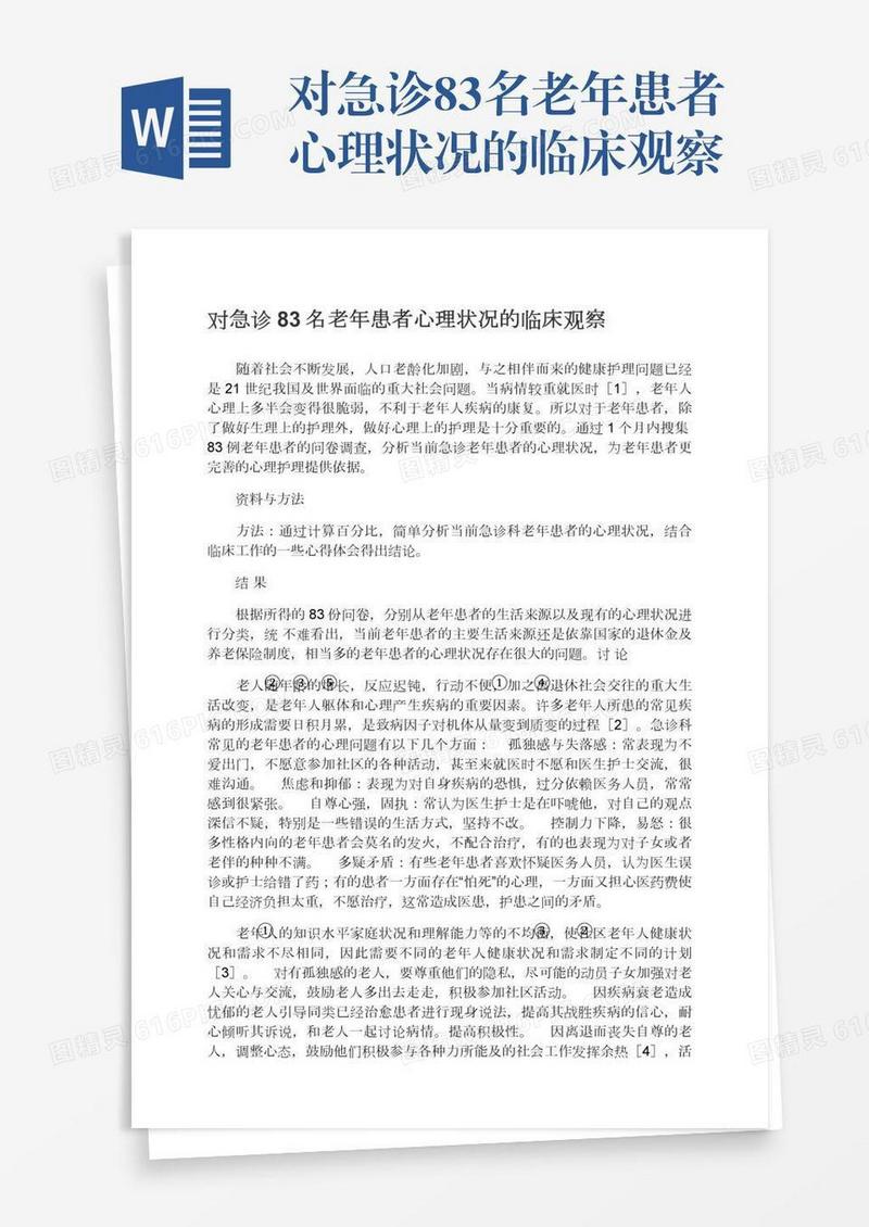 对急诊83名老年患者心理状况的临床观察