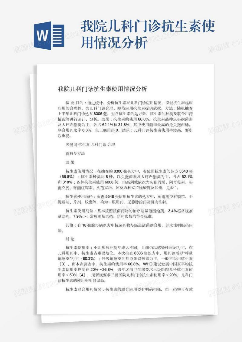 我院儿科门诊抗生素使用情况分析