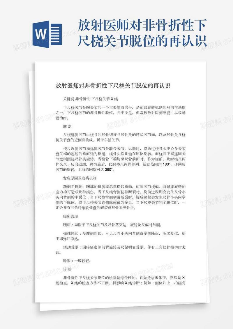 放射医师对非骨折性下尺桡关节脱位的再认识