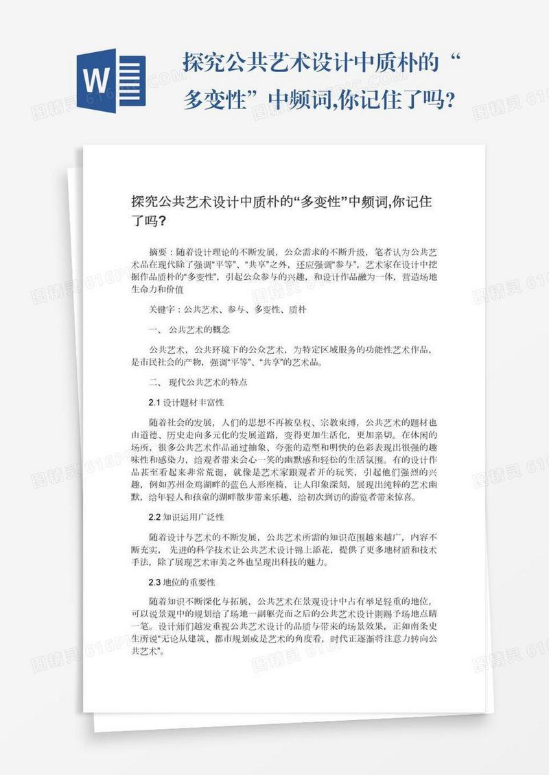 探究公共艺术设计中质朴的“多变性”中频词,你记住了吗?