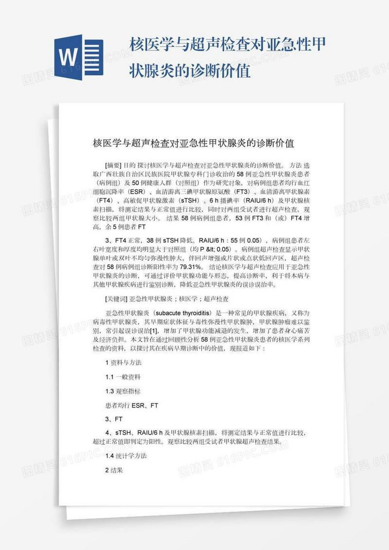 核医学与超声检查对亚急性甲状腺炎的诊断价值