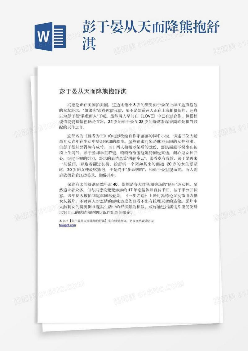 彭于晏从天而降熊抱舒淇
