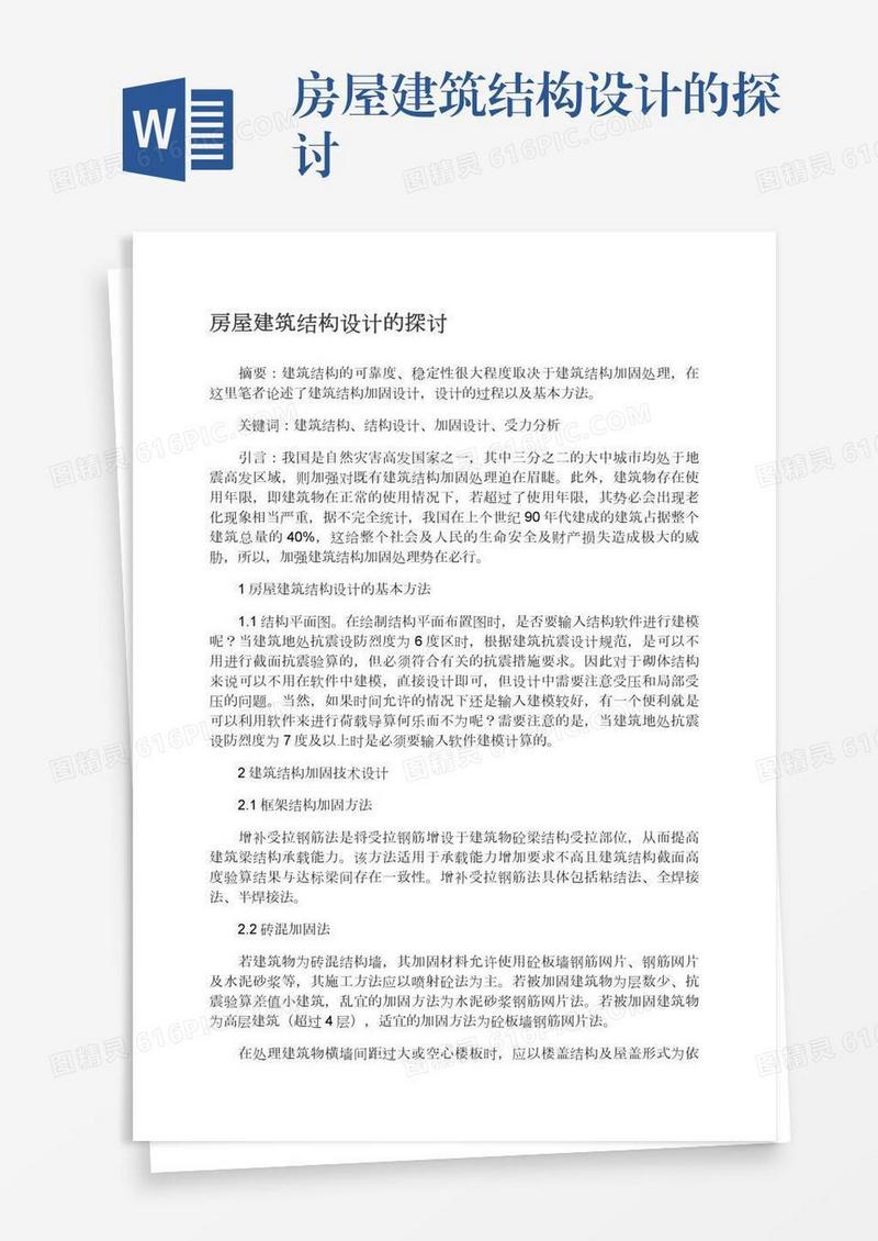 房屋建筑结构设计的探讨