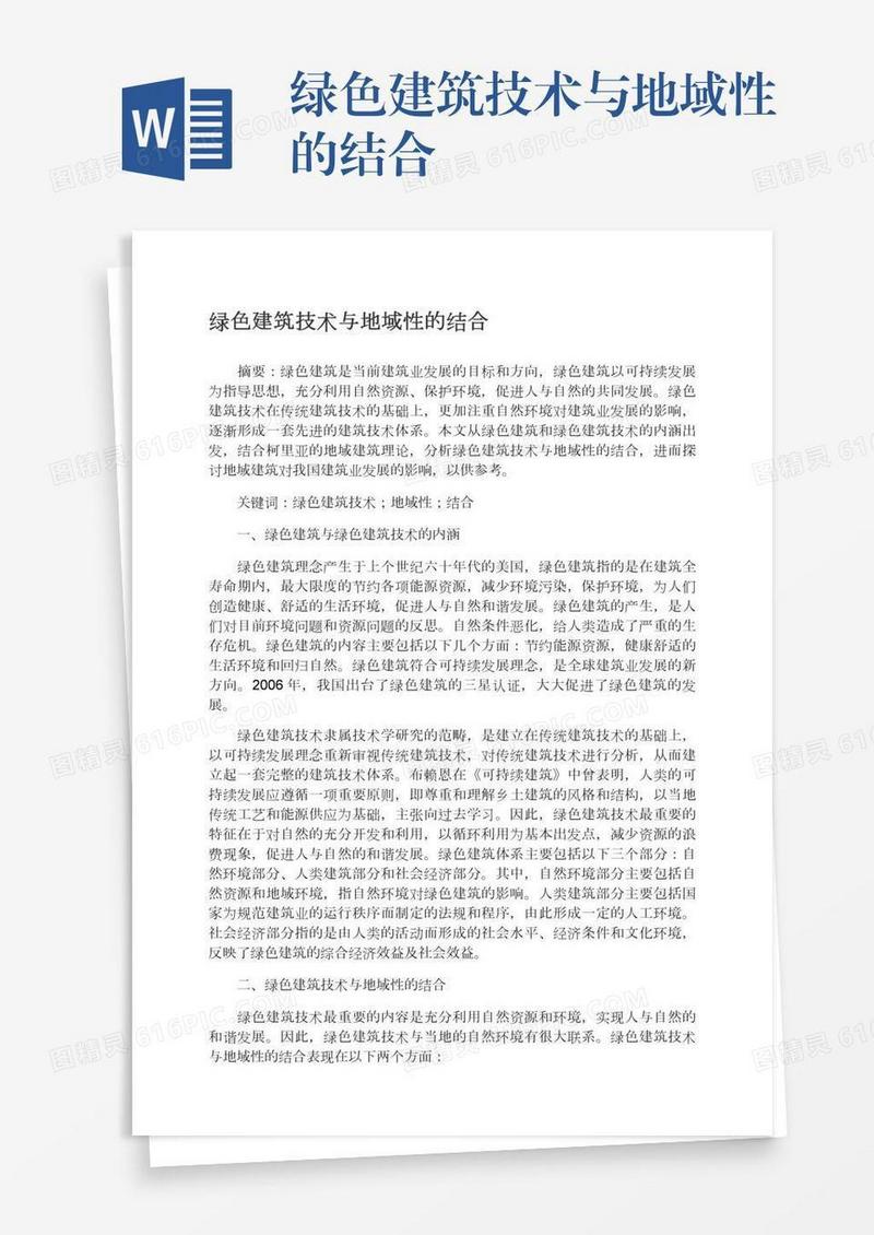 绿色建筑技术与地域性的结合