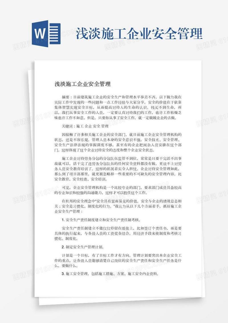 浅淡施工企业安全管理