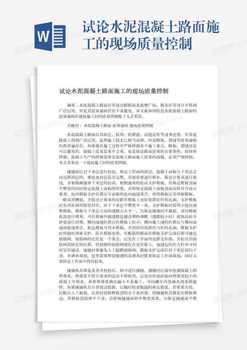 试论水泥混凝土路面施工的现场质量控制
