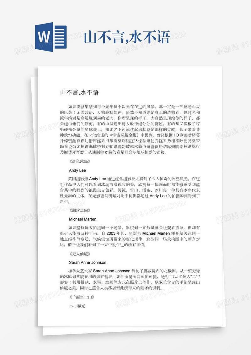 山不言,水不语