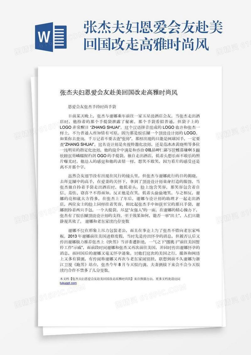 张杰夫妇恩爱会友赴美回国改走高雅时尚风