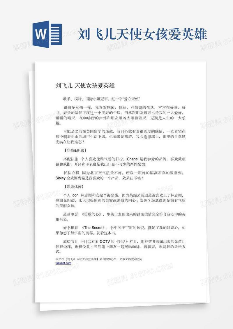 刘飞儿天使女孩爱英雄
