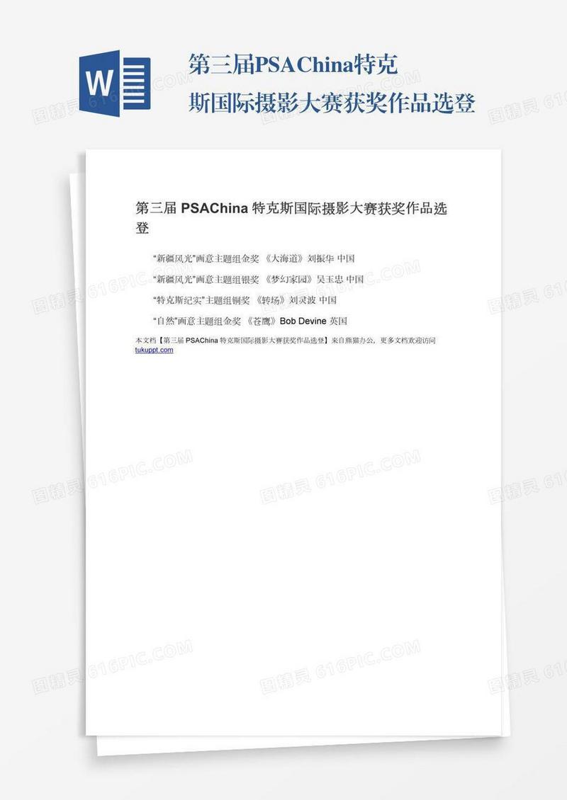 第三届PSAChina特克斯国际摄影大赛获奖作品选登