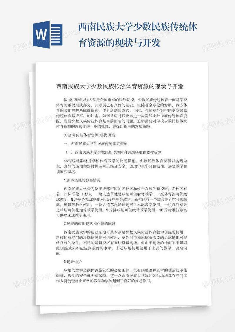 西南民族大学少数民族传统体育资源的现状与开发