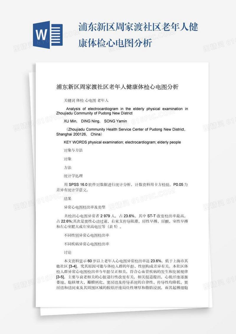 浦东新区周家渡社区老年人健康体检心电图分析