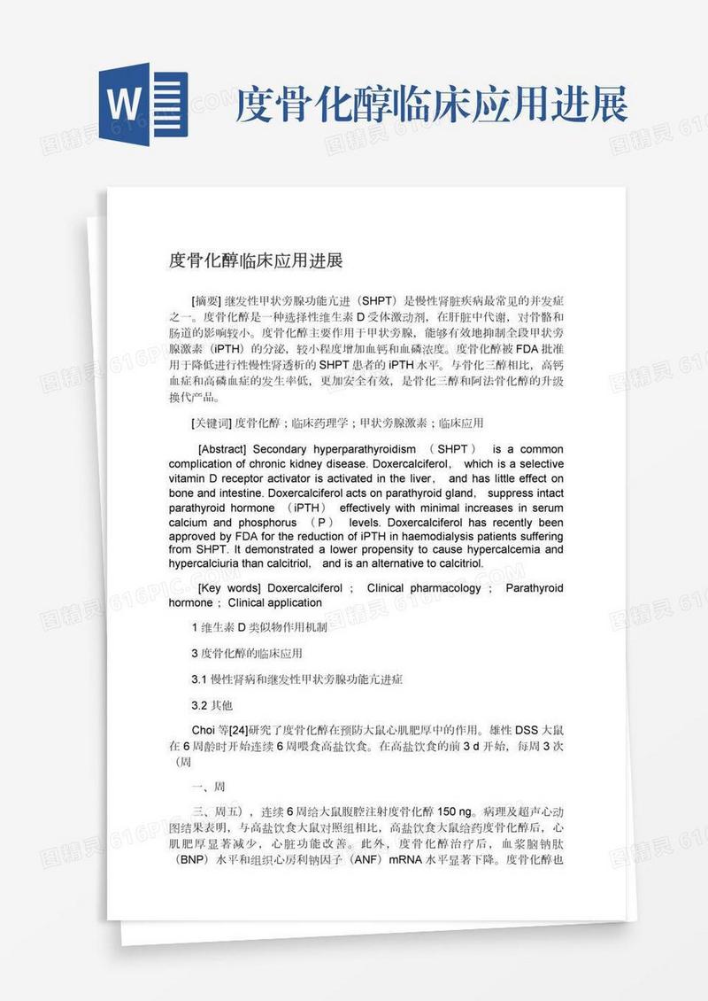 度骨化醇临床应用进展