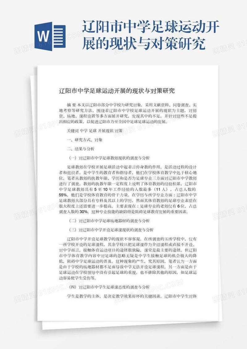 辽阳市中学足球运动开展的现状与对策研究