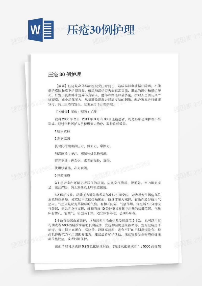 压疮30例护理